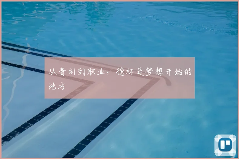 从青训到职业，德杯是梦想开始的地方