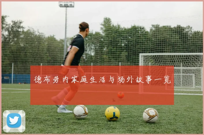 德布劳内家庭生活与场外故事一览