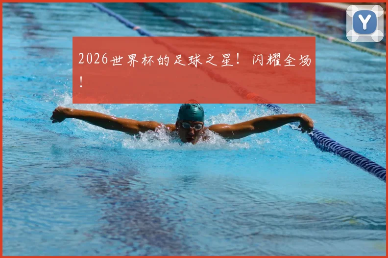 2026世界杯的足球之星！闪耀全场！