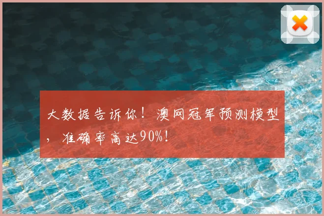 大数据告诉你！澳网冠军预测模型，准确率高达90%！
