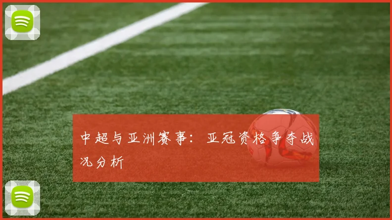 中超与亚洲赛事：亚冠资格争夺战况分析