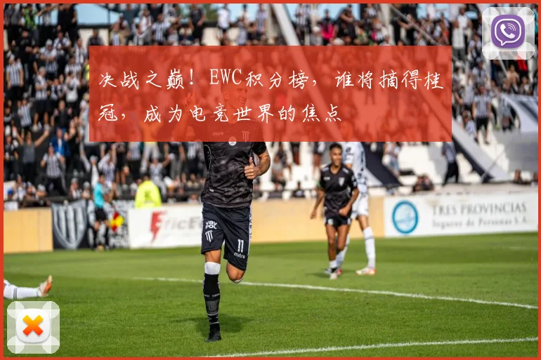 决战之巅！EWC积分榜，谁将摘得桂冠，成为电竞世界的焦点
