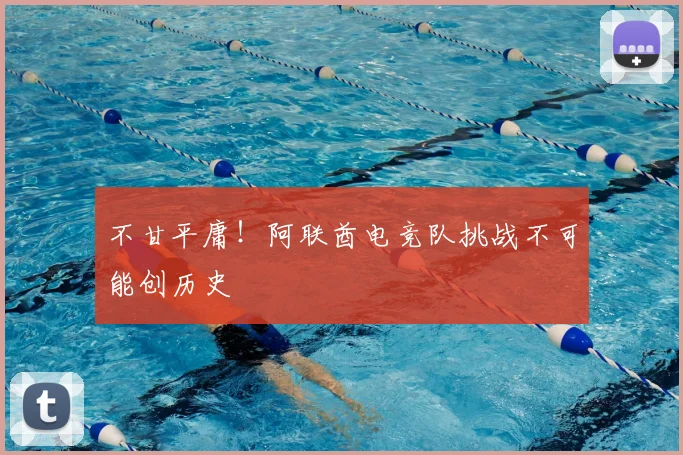 不甘平庸！阿联酋电竞队挑战不可能创历史