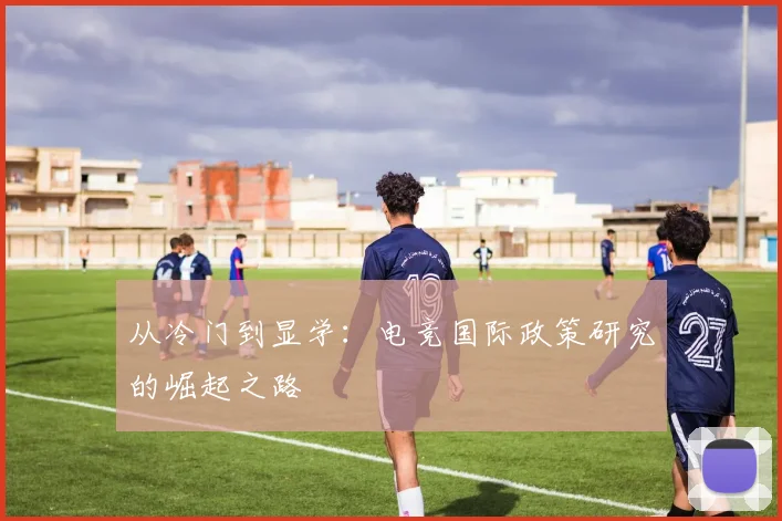 从冷门到显学：电竞国际政策研究的崛起之路