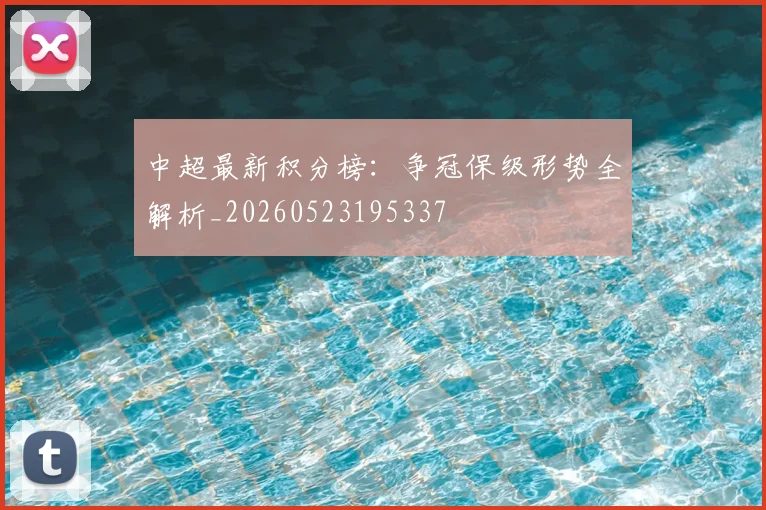 中超最新积分榜：争冠保级形势全解析_20260523195337
