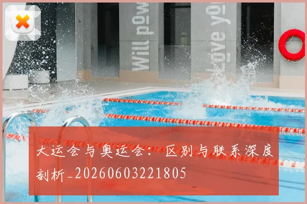 大运会与奥运会：区别与联系深度剖析_20260603221805