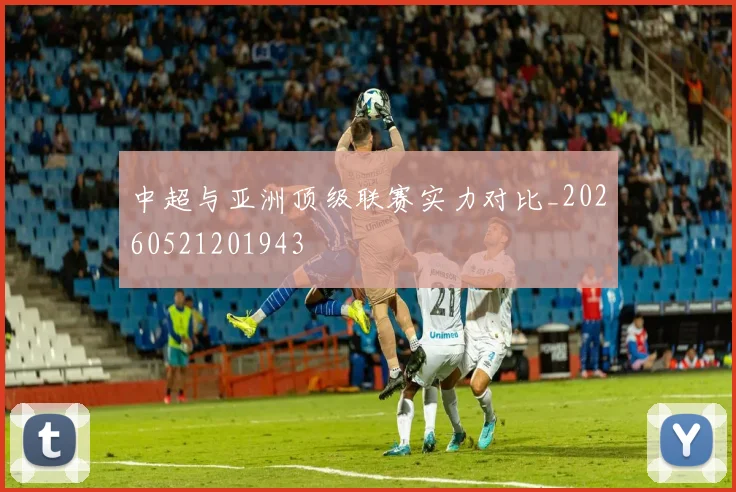 中超与亚洲顶级联赛实力对比_20260521201943