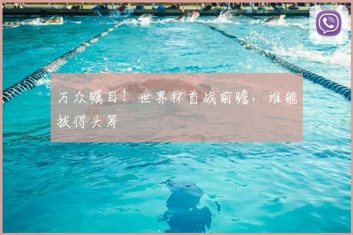 万众瞩目！世界杯首战前瞻，谁能拔得头筹
