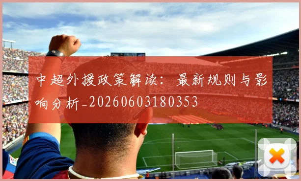 中超外援政策解读：最新规则与影响分析_20260603180353