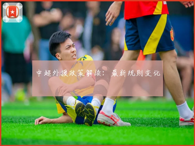 中超外援政策解读：最新规则变化