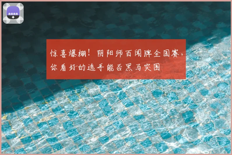惊喜爆棚！阴阳师百闻牌全国赛，你看好的选手能否黑马突围