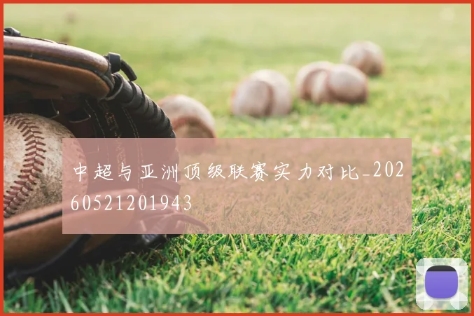 中超与亚洲顶级联赛实力对比_20260521201943