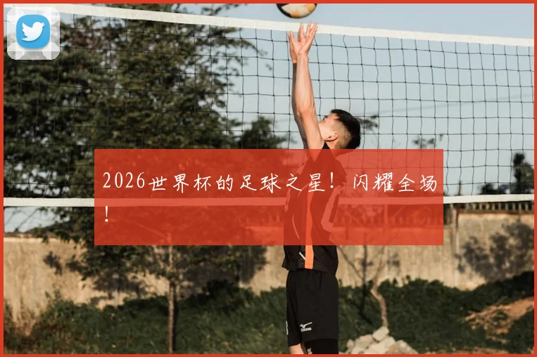 2026世界杯的足球之星！闪耀全场！