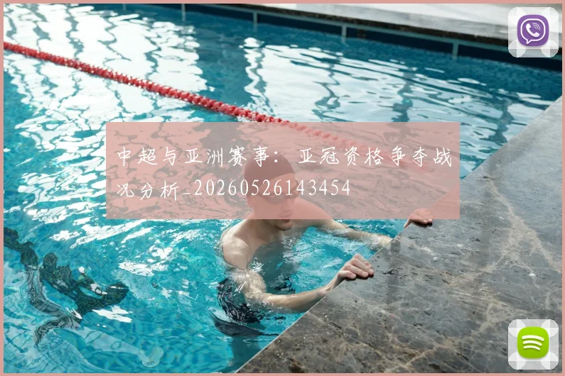 中超与亚洲赛事：亚冠资格争夺战况分析_20260526143454