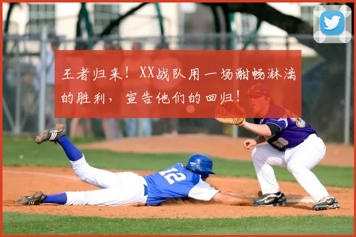 王者归来！XX战队用一场酣畅淋漓的胜利，宣告他们的回归！