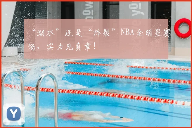 “划水”还是“炸裂”NBA全明星赛场，实力见真章！