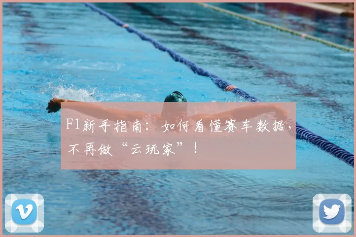 F1新手指南：如何看懂赛车数据，不再做“云玩家”！