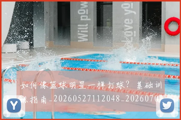 如何像篮球明星一样打球？基础训练指南_20260527112048_20260703230332