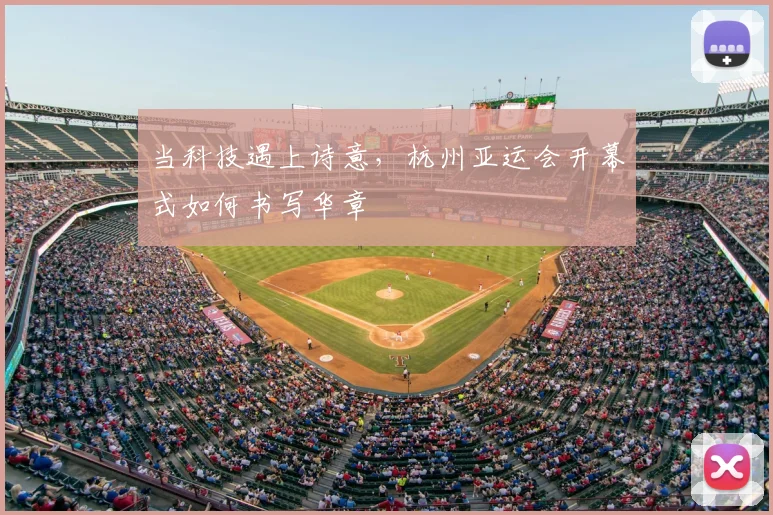 当科技遇上诗意,杭州亚运会开幕式如何书写华章