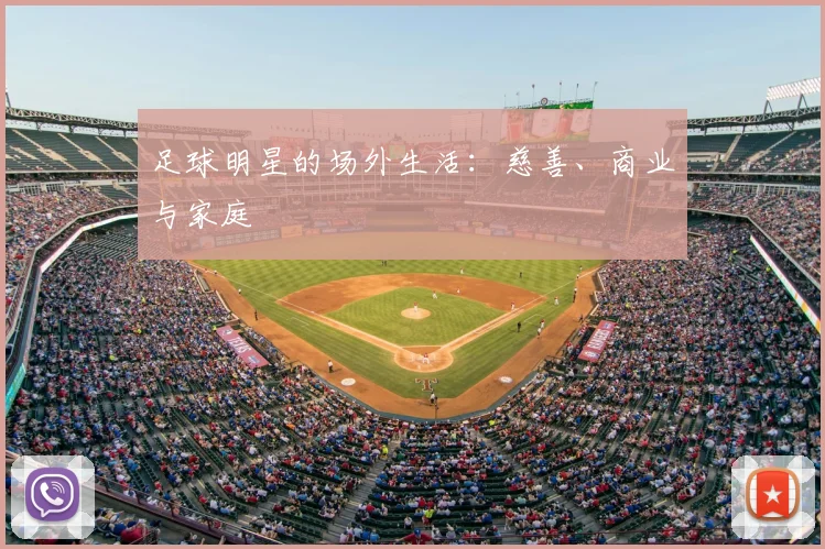 足球明星的场外生活：慈善、商业与家庭