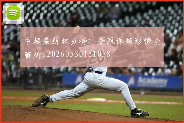中超最新积分榜：争冠保级形势全解析_20260530151058
