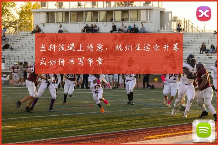 当科技遇上诗意，杭州亚运会开幕式如何书写华章