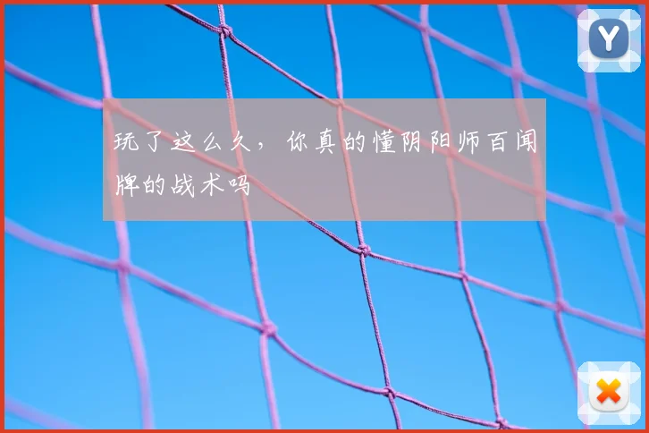 玩了这么久，你真的懂阴阳师百闻牌的战术吗