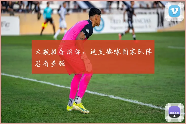 大数据告诉你，这支棒球国家队阵容有多强