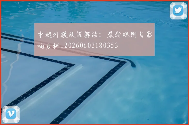 中超外援政策解读：最新规则与影响分析_20260603180353
