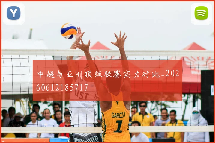 中超与亚洲顶级联赛实力对比_20260612185717
