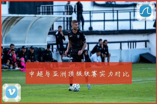 中超与亚洲顶级联赛实力对比