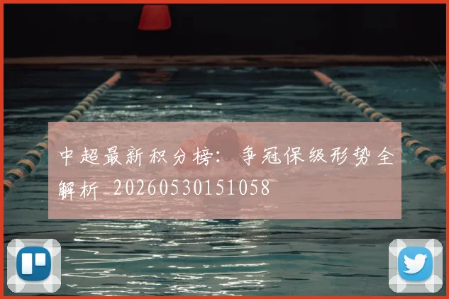 中超最新积分榜：争冠保级形势全解析_20260530151058
