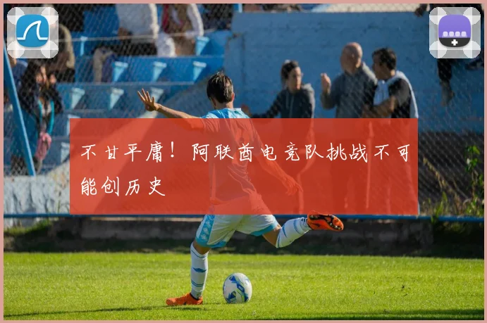 不甘平庸！阿联酋电竞队挑战不可能创历史