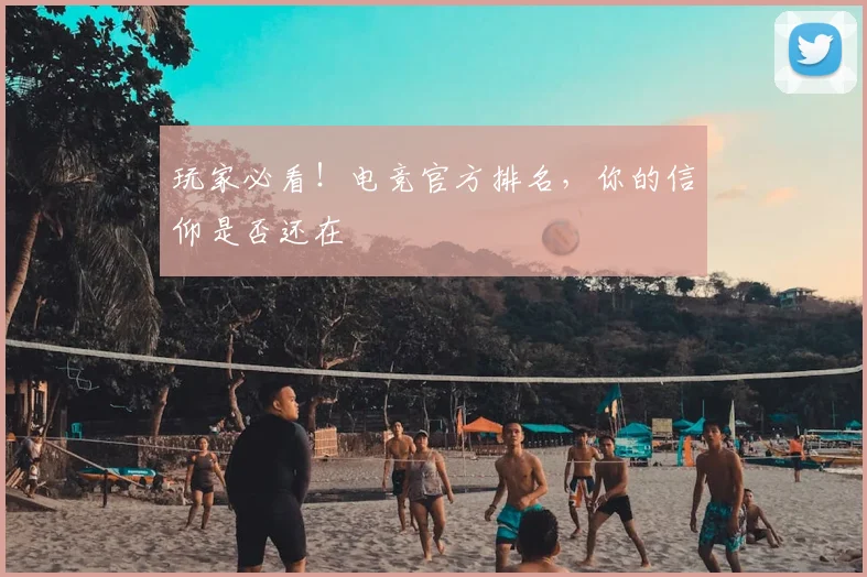 玩家必看！电竞官方排名，你的信仰是否还在