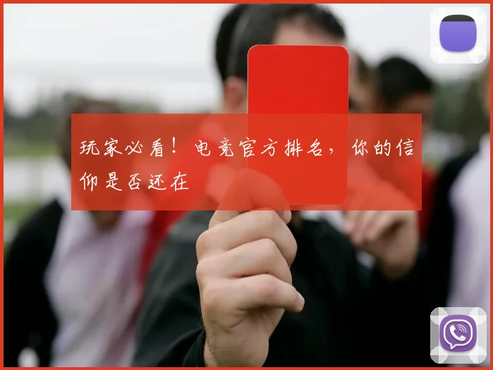 玩家必看！电竞官方排名，你的信仰是否还在