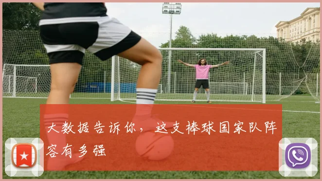 大数据告诉你,这支棒球国家队阵容有多强