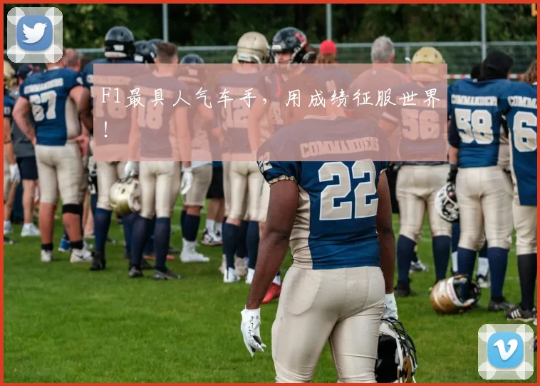 F1最具人气车手，用成绩征服世界！