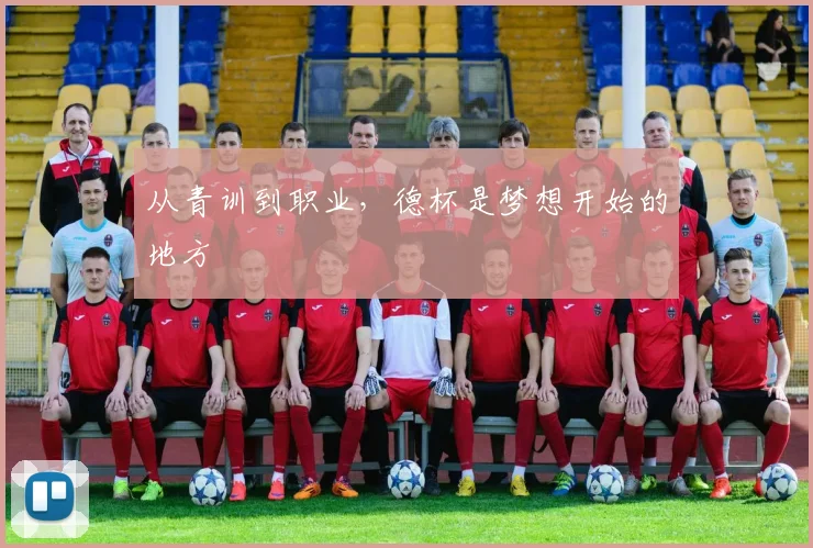 从青训到职业，德杯是梦想开始的地方