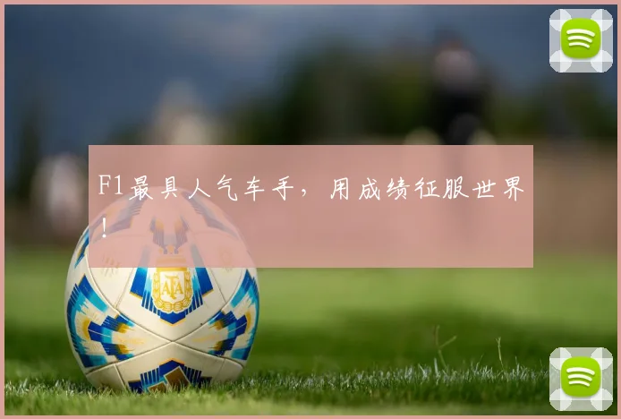 F1最具人气车手，用成绩征服世界！