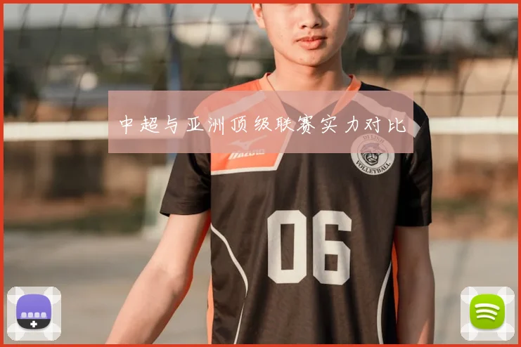中超与亚洲顶级联赛实力对比