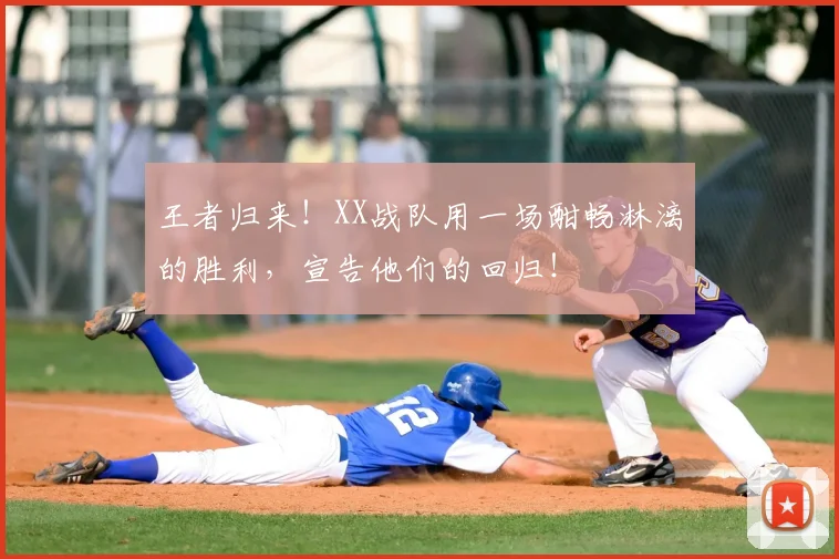 王者归来！XX战队用一场酣畅淋漓的胜利，宣告他们的回归！