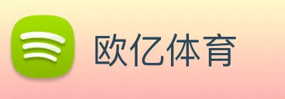欧亿体育 logo